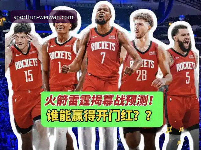 火箭主场大胜尼克斯：一场攻防节奏与战术执行的深度技术解析